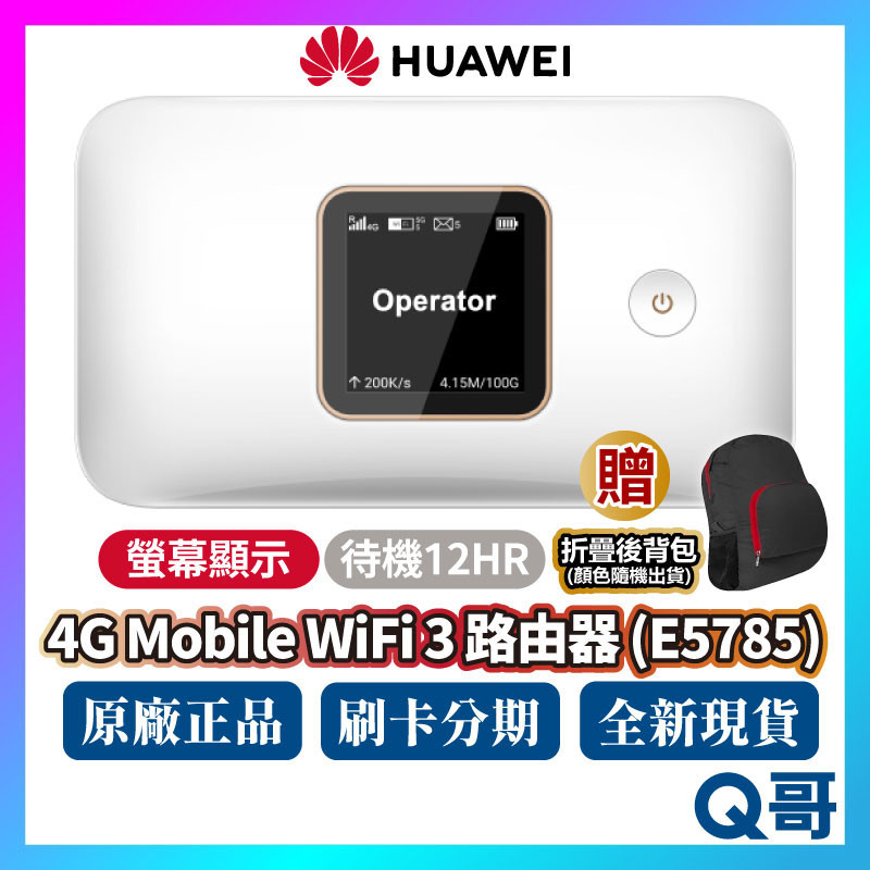 HUAWEI 華為 4G Mobile Wifi 3 E5785 無線分享路由器 雙頻 路由器 E5785-320a