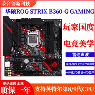 【現貨熱賣 秒發】Asus/華碩 ROG STRIX B360-G GAMING玩家國度猛禽遊戲主板89代CPU