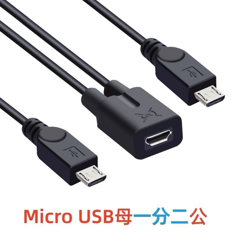 Micro USB母一分二公數據線安卓手機Micro5p母座轉雙Micro5p公頭