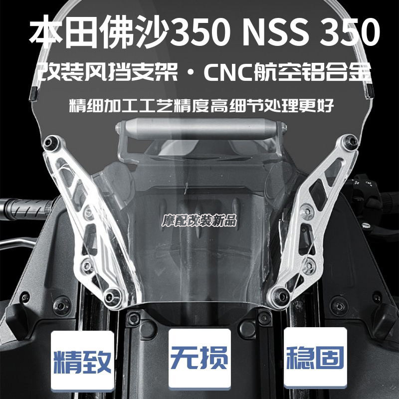 熱銷 適用本田佛沙FORZA350 NSS350改裝風擋支架CNC航空鋁合金擋風支架