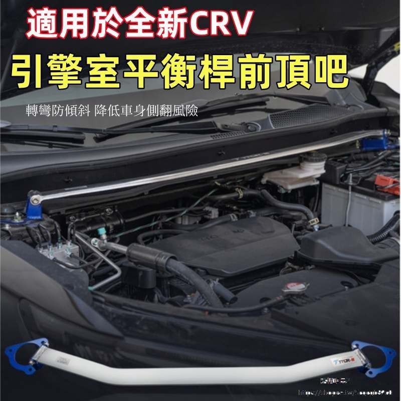 適用於Honda CRV6代 23-24式大改款 引擎平衡杠前頂吧前拉桿防側傾穩定車身改裝配件