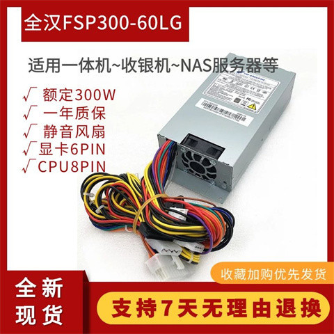 【品質現貨】全新全漢小1U FSP300-60LG 300W電源一件式機收銀機 FLEX NAS服務器