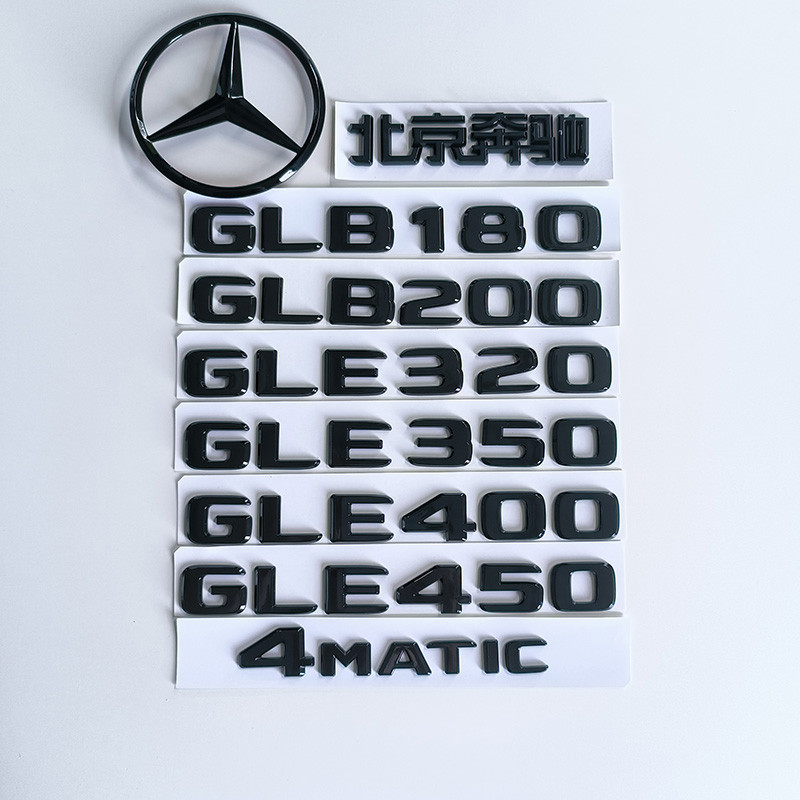 賓士黑字標GLE450 GLE400 GLE350 GLB180 GLB200標誌貼後尾標改裝
