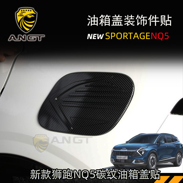 KIA Sportage NQ5 油箱蓋貼 碳纖紋裝飾貼 車貼 外觀改裝