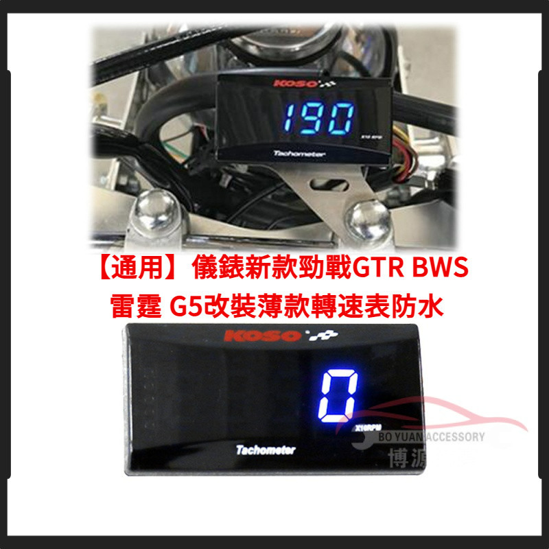 【通用】機車配件儀表新款勁戰GTR BWS 雷霆 G5改裝薄款轉速錶防水【BY】