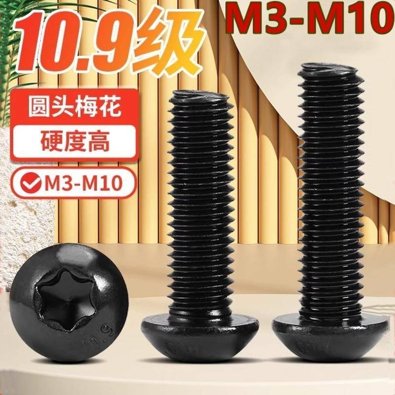 （M3-M10）10.9級高強度圓頭梅花螺絲半圓頭螺釘GB2672蘑菇頭螺栓M3M4M5M6M8M10