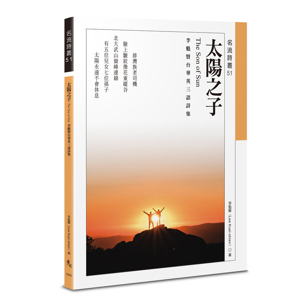 太陽之子：李魁賢台華英三語詩集 The Son of Sun[79折]11101032076 TAAZE讀冊生活網路書店