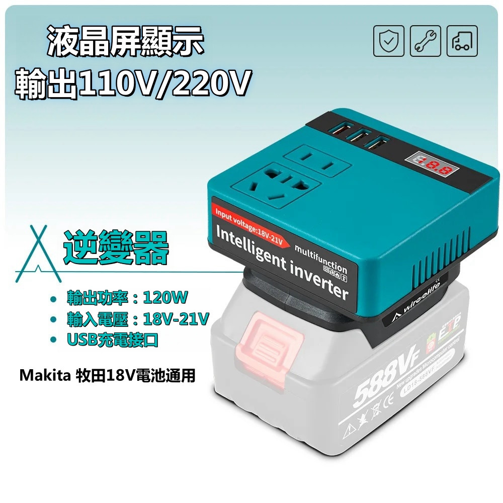 120W電源逆變器 DC18V到110V/220V逆變器轉接器家用電器逆變器Makita 牧田18V電池通用