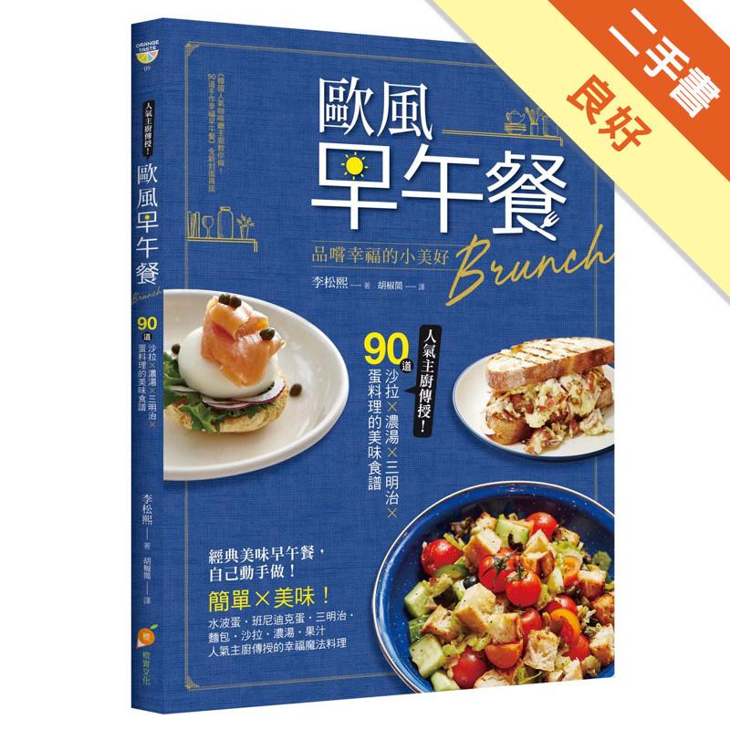 歐風早午餐Brunch：品嚐幸福的小美好！人氣主廚傳授！90道沙拉X濃湯X三明治X蛋料理的美味食譜[二手書_良好]11315741398 TAAZE讀冊生活網路書店