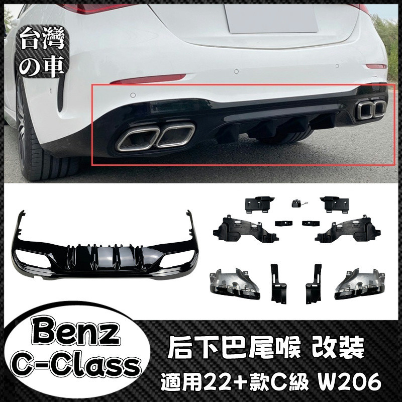 Benz C級 適用賓士C級W206 C200 C260 C300 C43 C63 AMG 2022+款后下巴尾喉改裝