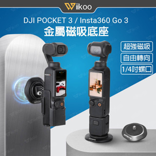 【唯酷】臺灣現貨 DJI Pocket 3/Insta360 G0 3/Gopro金屬磁吸支架底座 可調角度 拓展配件