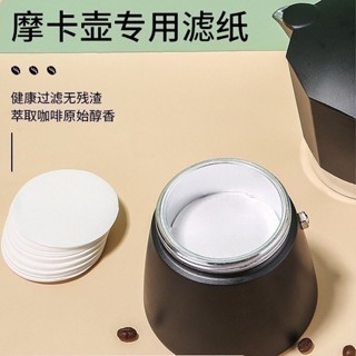 三禾🔹 優質濾紙摩卡壺咖啡過濾紙圓形一百片裝環保材質咖啡壺濾紙 🔹優選