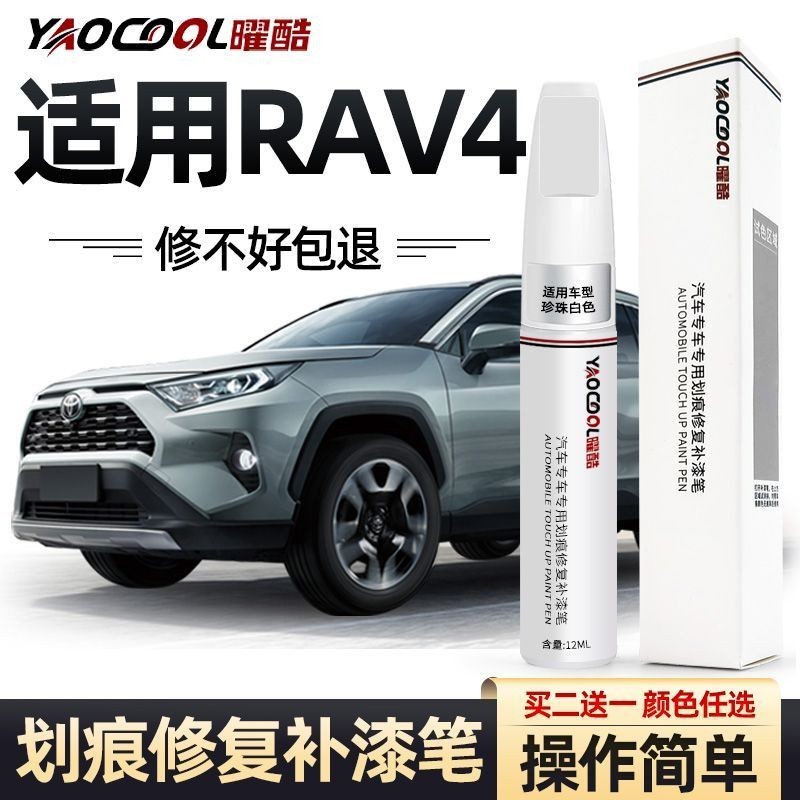 豐田榮放rav4補漆筆珍珠白色汽車用品配件