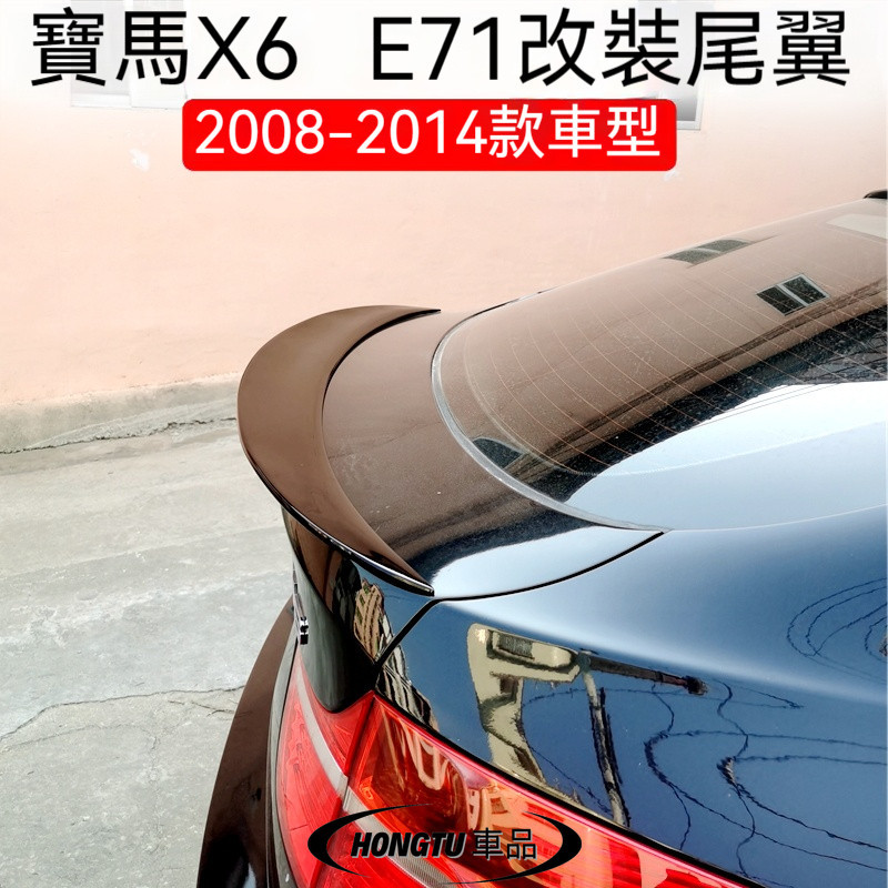 2008-2014款寶馬 BMW X6尾翼老款X6 E71改裝專用免打孔烤漆壓翼
