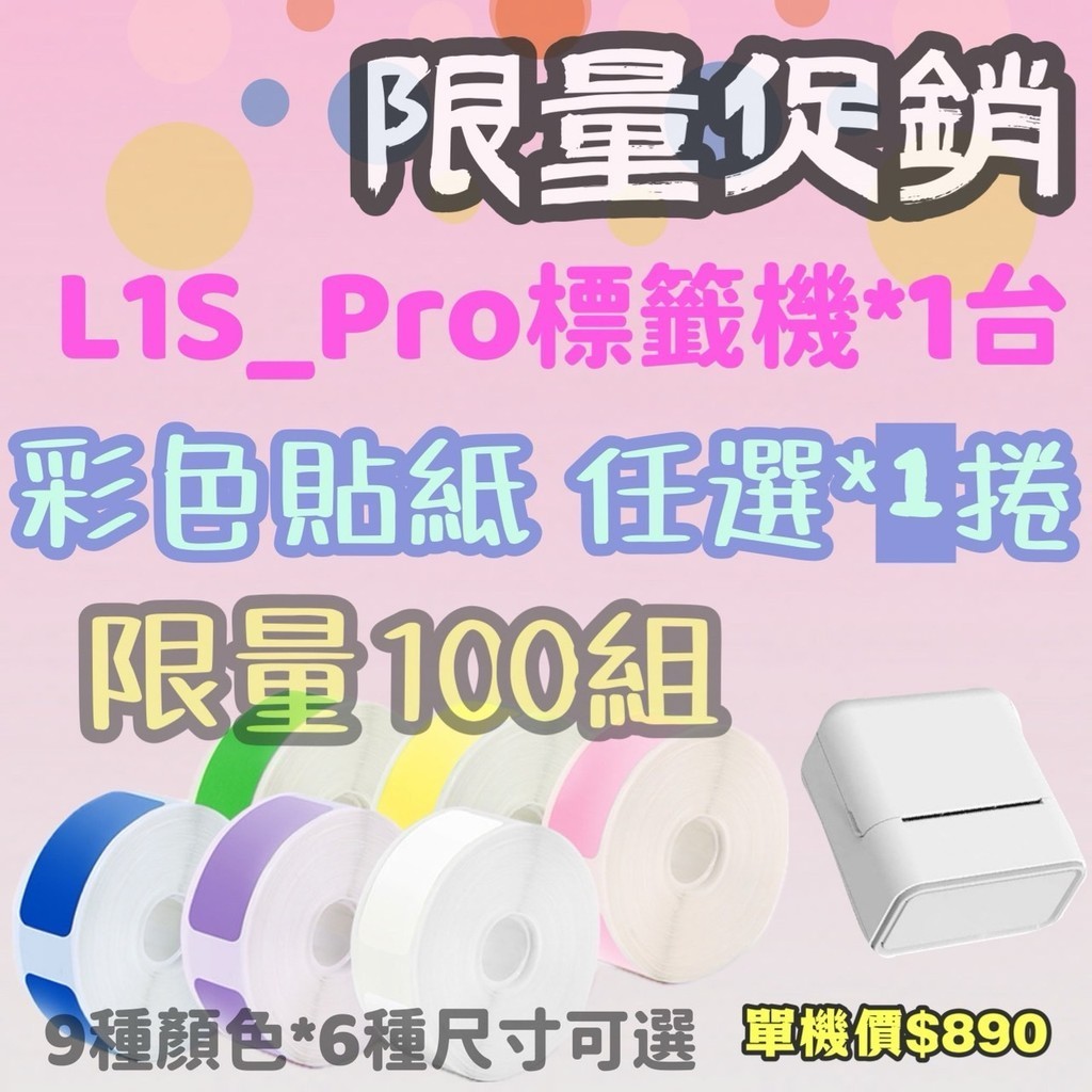 【免墨水標籤】超值促銷🔥 L1S-Pro標籤機 + 莫蘭迪彩色貼紙*2捲999元/組🔥