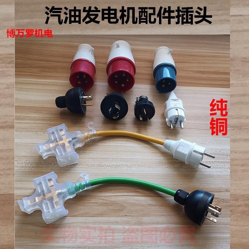 3.22 新品 汽油發電機配件220v輸出220專用插頭3kw5kw純銅30A三相插頭插座