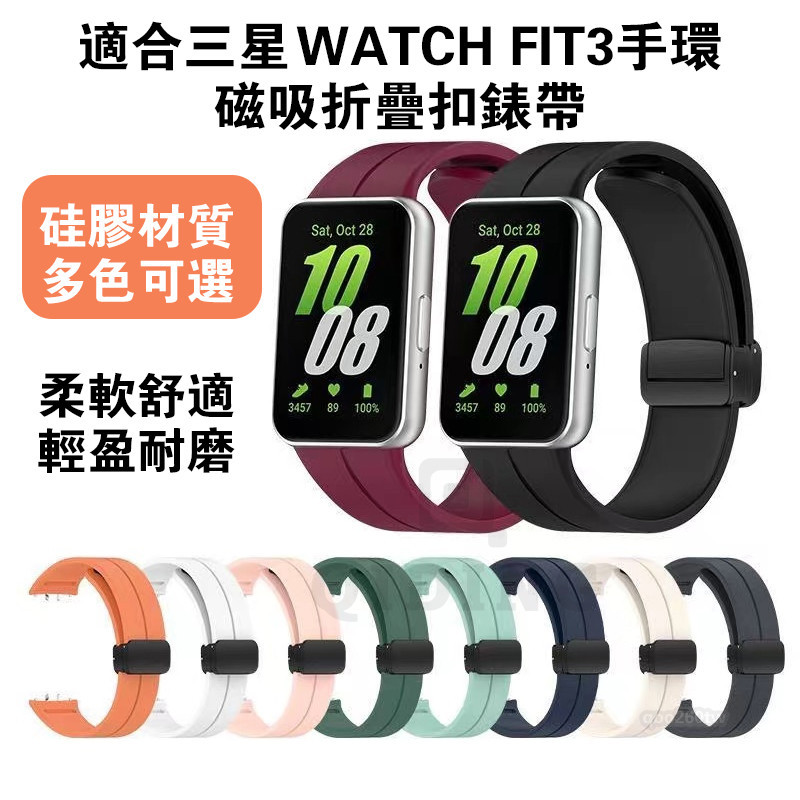 適用於三星 Galaxy Fit 3 錶帶 Samsung Galaxy Fit3 矽膠錶帶 折叠扣錶帶 替換錶帶