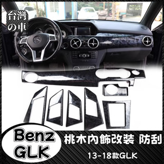 Benz GLK 適用13-18款賓士GLK 200 250 300改裝桃木內飾貼GLK內飾改裝 GLK內飾防刮貼保護貼
