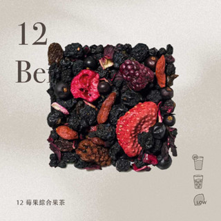 果乾水丨德國 12莓果綜合果茶 有機 水果茶 花果茶包 果乾茶 花草茶 （8包）葡萄 野櫻莓 藍莓 紅醋栗 蔓越莓