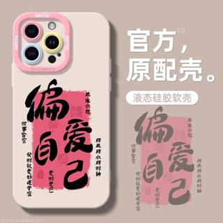 偏愛自己 蘋果手機殼 iphone 15 pro max case cute iphone 14 pro max cas