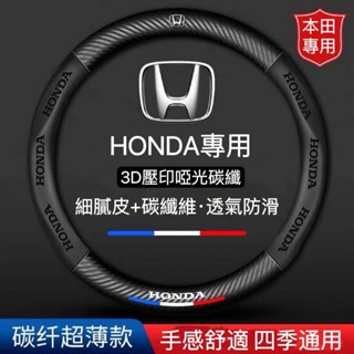 臺灣出貨-Honda專用】Honda方向盤套 本田方向盤皮套 碳纖維透氣防滑方向盤套 Fit HR-V方向盤套