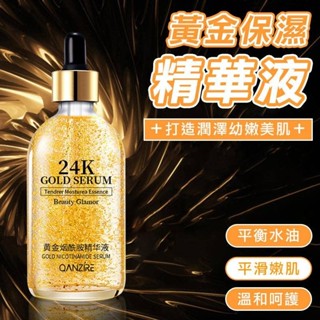 【臺灣現貨】黃金24K煙醯胺精華液 補水保濕金箔精華液 煙醯胺原液 24K精華液 緊緻修護細紋 滋潤光滑 精華 抖音爆款