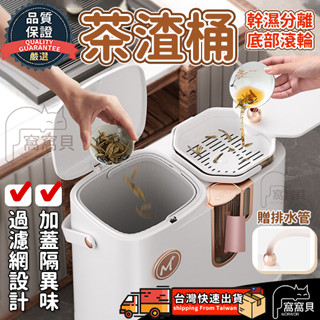 茶渣桶茶水桶 贈排水管【臺灣當天出貨】茶水分離垃圾桶 乾濕分離 茶桶 排水垃圾桶 家用廢水桶 功夫茶排水桶 茶葉過濾桶