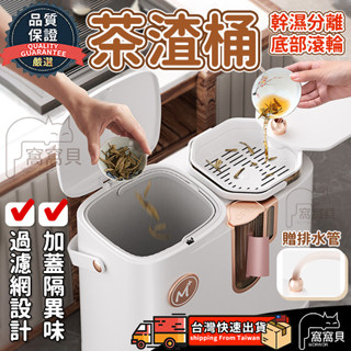 茶渣桶茶水桶 贈排水管【台灣當天出貨】茶水分離垃圾桶 乾濕分離 茶桶 排水垃圾桶 家用廢水桶 功夫茶排水桶 茶葉過濾桶