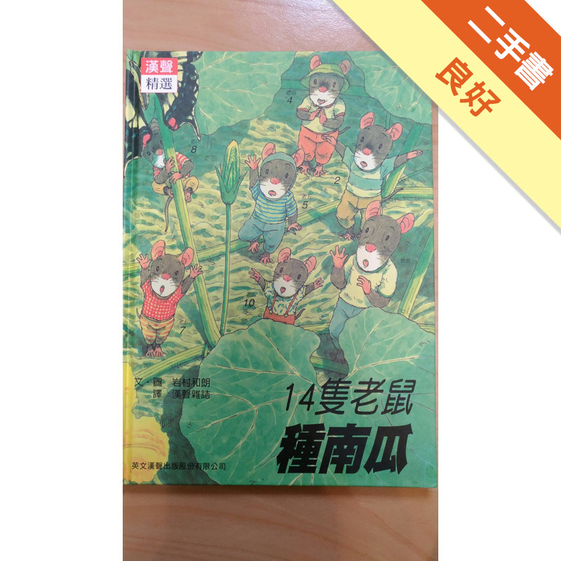 14隻老鼠種南瓜[二手書_良好]11315786900 TAAZE讀冊生活網路書店