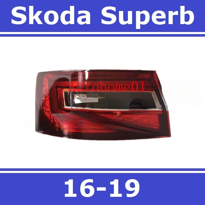 16-19款 斯科達 Skoda Superb LED 後尾燈 尾燈 剎車燈 倒車燈 尾燈燈殼 A4PA