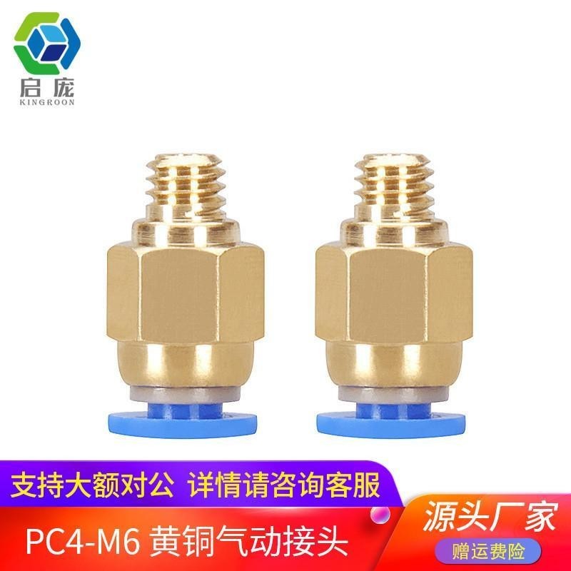 4.1 3D印表機配件PC4-M6氣動快速插頭熱端遠程氣管接頭黃銅入料口
