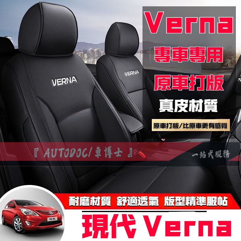 Hyundai 現代 Verna汽車座套 全包定做專車專用座墊 Verna座椅套 四季通用坐墊 全包圍Verna原車打板