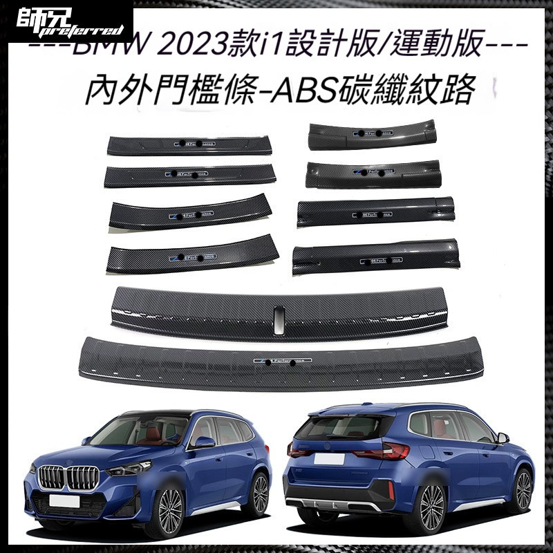 適用於BMW 寶馬 23款iX1門檻條改裝迎賓踏板后備箱后護板尾門防護飾條