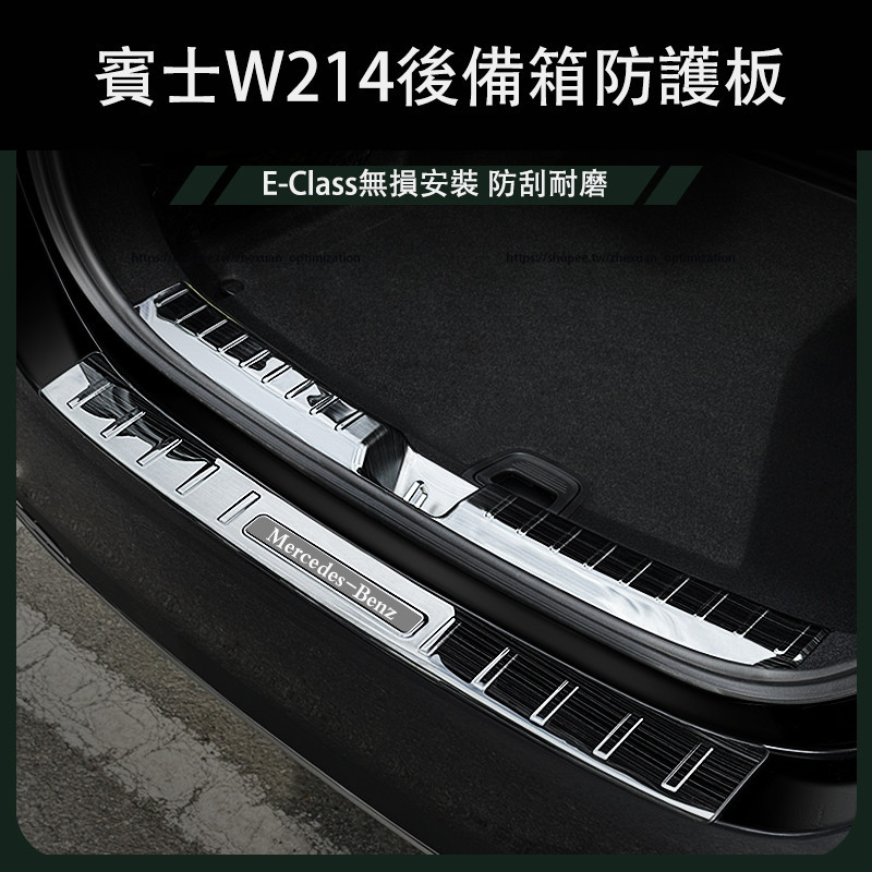 2024大改款 賓士E-Class W214 E200 E300 後護板 不鏽鋼材質 尾門護板 防護改裝