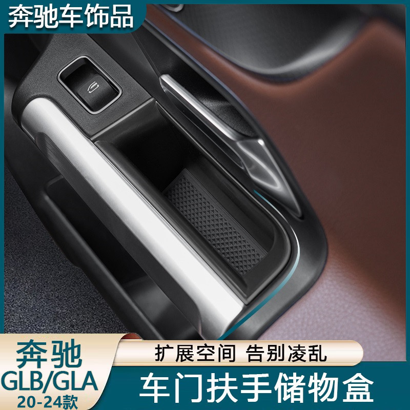 Benz 賓士 車門置物盒 GLB220 GLB200 GLA220 中控置物盒 中控收納