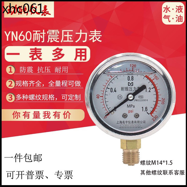上海名宇YN60防震壓力錶油壓水壓表不鏽鋼耐震真空負壓表1.6/2.5