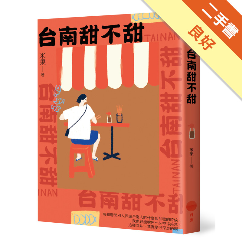 台南甜不甜[二手書_良好]11315836457 TAAZE讀冊生活網路書店