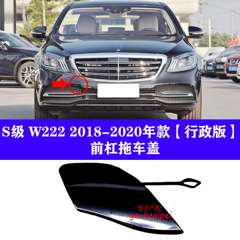 適用賓士18-20年S320牽引蓋S350保險槓400拖車蓋S450S500S600鉤蓋