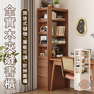 【宅配免運】全實木書櫃 書桌書架 客廳書架 落地儲物櫃 夾縫書櫃 多層書架 落地書架 開放式書架 床邊書櫃OH1879