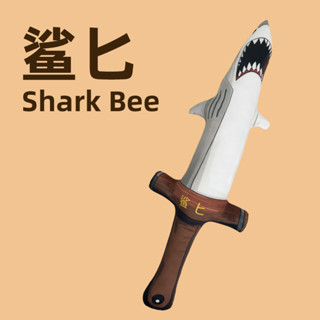 【臺灣出貨】抱枕玩具 沙雕鯊匕 毛絨玩偶 生日禮物 搞怪鯊劍 諧音梗創意玩具 男生款抱枕禮品