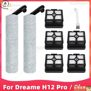 🔥免運🔥 追覓吸塵器 Dreame H12 Pro / Plus 乾濕吸塵器 無線吸塵器 滾刷 主刷 濾網