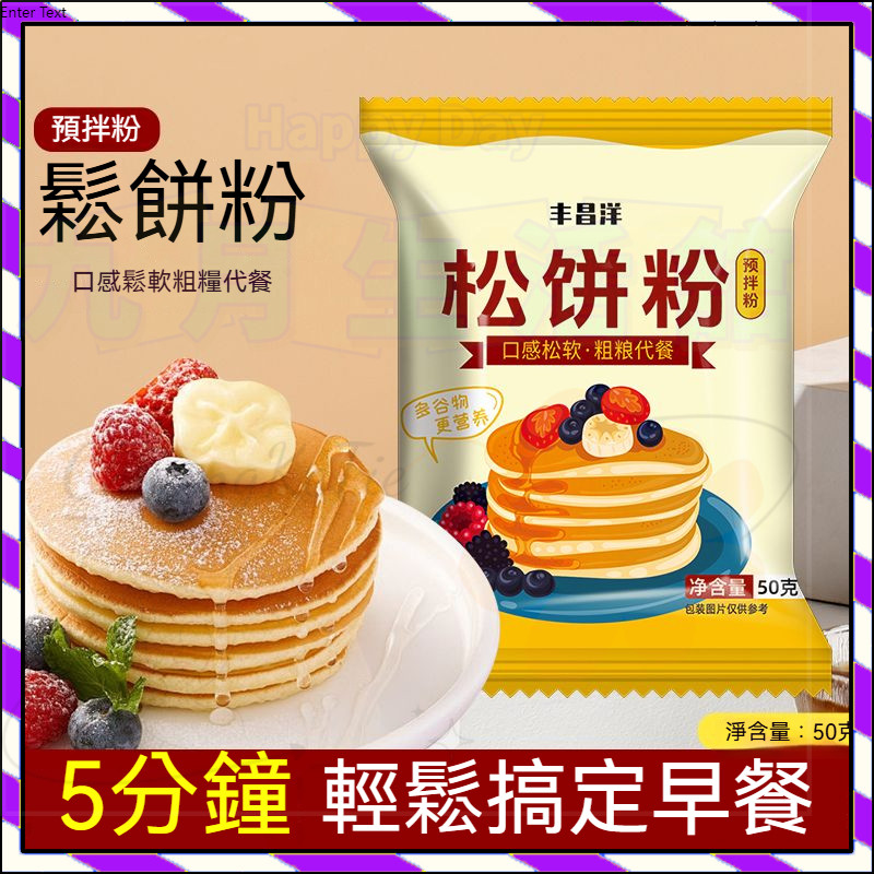 【台灣出貨】家用松餅粉50g/一袋 烘焙原料 早餐自制兒童煎餅 diy預拌粉 舒芙蕾 鬆餅粉 銅鑼餅 懶人糕點粉