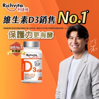 Richvita 利捷維有酵維生素D3錠 60錠（800IU 維生素D3）