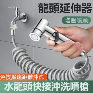 【臺灣8H出貨】陽臺噴槍 快接洗衣機水龍頭延伸器 加長伸縮延長管軟管水馬桶家用 家用噴槍 水龍頭增壓沖洗器 衛生間沖洗器