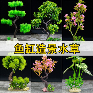 🔥臺灣熱賣 優選好物🔥魚缸內裝飾造景模擬水草假花樹植物景觀水族箱擺件設計塑膠飾品