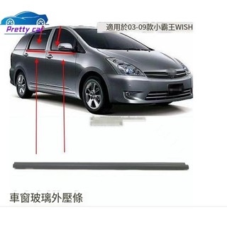 💕豐田03-09豐田小霸王WISH玻璃車門外壓條防水條車窗飾條玻璃密封膠條