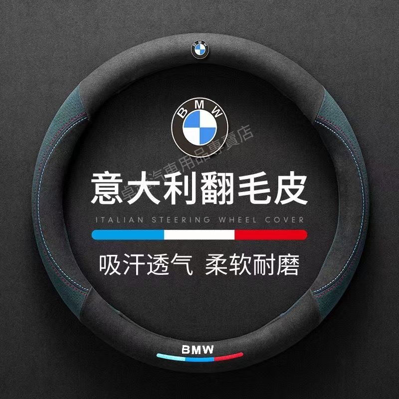 寶馬 BMW 翻毛皮方向盤套 超薄高檔 1系/3系/5系/X1/X2/X3/X5/運動方向盤套 方向盤保護套