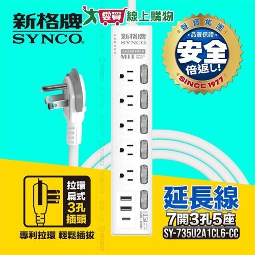 Synco新格牌 7開3孔5座+2USB+1TYPE-C電腦延長線-6呎 台灣製 CNS最新認證 3孔 防火 防雷【愛買