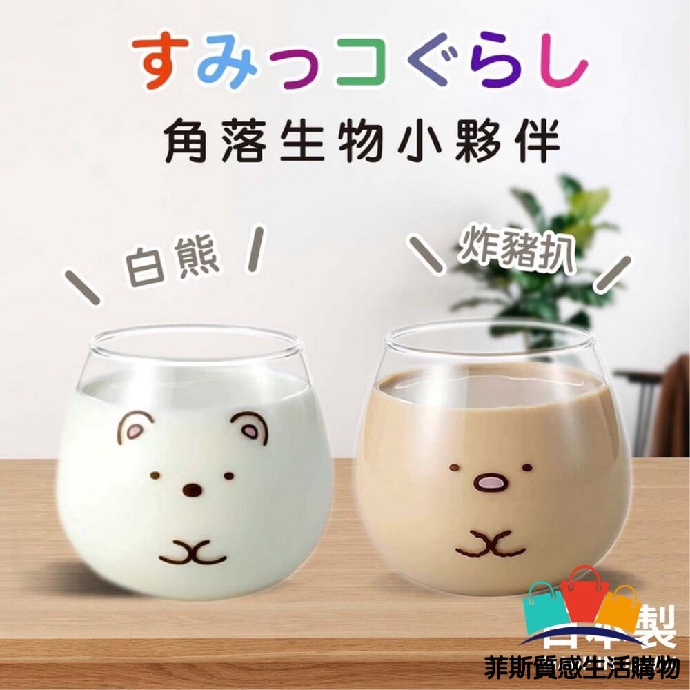 【日本熱賣】日本製 角落生物杯 玻璃杯 水杯 飲料杯 茶杯 杯子 牛奶杯 咖啡杯 透明杯子 炸豬排 白熊日本進口