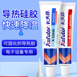 卡夫特導熱矽膠膏K-5202 5203 5204K 5205/導熱矽脂5211絕緣散熱耐高溫CPU風扇顯示卡晶片LED線路